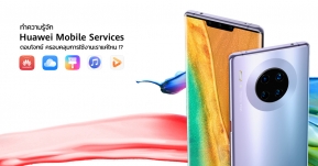 ทำความรู้จักกับ Huawei Mobile Services บริการของ Huawei เอง ตอบโจทย์ ครอบคลุมการใช้งานเราแค่ไหน !?