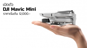 เปิดตัว DJI Mavic Mini โดรนรุ่นใหม่ระดับเริ่มต้น มีขนาดเล็กและเบาที่สุด