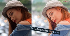 แก้ภาพมืดใน Lightroom สำหรับมือใหม่ ทำได้ ง่ายนิดเดียว