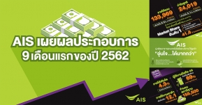 AIS ท็อปฟอร์ม โชว์ผลประกอบการ 9 เดือนแรก ปี 2562  กำไรสุทธิ 24,019 ล้านบาท เติบโตสูง 5.1% !!