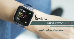 Review: Fitbit Versa 2 สมาร์ทวอชเพื่อการออกกำลังกาย เสมือนย่อผู้ช่วยมาไว้บนข้อมือ