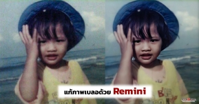 บอกต่อแอปเจ๋ง! Remini แก้ไขภาพเบลอ เปลี่ยนภาพเก่าให้กลับมาคมชัด!!