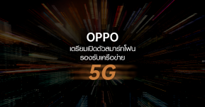 OPPO เตรียมเปิดตัวสมาร์ทโฟนที่รองรับเครือข่าย 5G แบบ Dual-Mode บน Qualcomm ในเดือนธันวาคมนี้ !