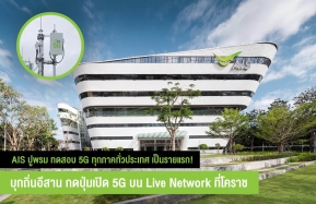 AIS ปูพรม ศึกษาทดสอบ 5G ทุกภาคทั่วประเทศ เป็นรายแรก!