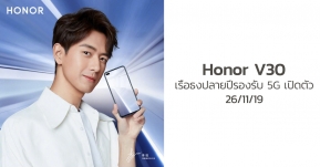 Honor V30 เรือธงสุดท้ายของปี ประกาศเปิดตัว 26 พ.ย. นี้ รองรับเทคโนโลยี 5G