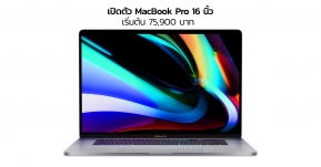 เปิดตัว MacBook Pro 16 นิ้ว โน้ตบุ๊คโปรที่ดีที่สุดในโลก ราคาเริ่มต้น 75,900 บาท !