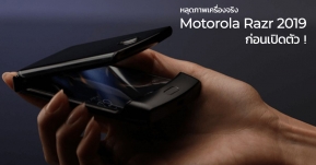 Motorola RAZR 2019 สมาร์ทโฟนหน้าจอพับได้ เผยภาพตัวเครื่องจริงชัดๆ ทุกซอกทุกมุมก่อนเปิดตัว