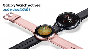 Galaxy Watch Active 2 เพื่อนคู่กายในการดูแลสุขภาพ วางจำหน่ายแล้ววันนี้ราคาเริ่มต้น 9,900 บาท !