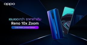 มาไทยแน่! OPPO Reno 10x Zoom RAM 12GB Limited Edition แรมเยอะกว่า ในราคาเท่าเดิม !