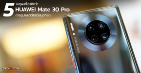 Article : 5 เหตุผลที่เราคิดว่า HUAWEI Mate 30 Pro เป็นมือถือที่ถ่ายภาพและวิดีโอได้สนุกที่สุด !