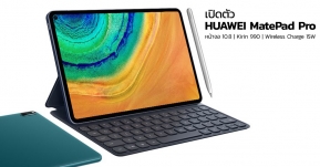 HUAWEI เปิดตัว MatePad Pro แท็บเล็ตเรือธงรุ่นใหม่อย่างเป็นทางการ สเปคจัดเต็ม รองรับปากกา และชาร์จไร้สายได้ !