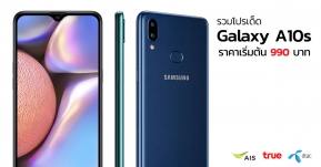 Promotionxcite : จัดหนักโปรเด็ด Samsung Galaxy A10s เริ่มต้น 990 บาท