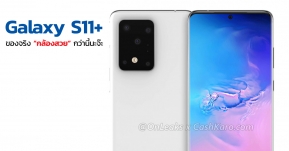 Samsung Galaxy S11+ จะมาพร้อมกล้องหลังไม่ยุ่งเหยิงแบบข่าวหลุด แหล่งข่าวยืนยัน !?