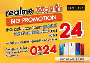  realme ขนขบวนสมาร์ทโฟนจัดหนักส่งท้ายปี ‘realme Month Big Promotion’ มอบโปรโมชั่นสุดคุ้มมากมาย !
