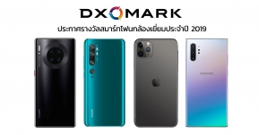 DxOMARK ประกาศรางวัลสมาร์ทโฟนกล้องยอดเยี่ยมแห่งปี 2019 มีรุ่นไหนบ้าง มาดูกัน !!