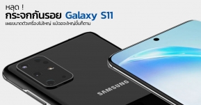 หลุดกระจกกันรอย Galaxy S11 เผยขนาดตัวเครื่องไม่ใหญ่ แม้จอจะใหญ่ขึ้นก็ตาม