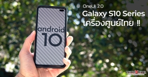มาแล้ว ! Android 10 และ OneUI2.0 บน Galaxy S10 Series เครื่องศูนย์ไทย มีอะไรใหม่บ้าง มาอัปเดตกัน !!