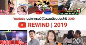 YouTube ประกาศผลวิดีโอยอดนิยม ประจำปี 2019  เพลงลูกทุ่งยังคงได้รับความนิยมอย่างต่อเนื่อง !