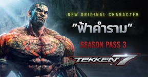 Bandai Namco เปิดตัว "ฟ้าคำราม" นักมวยไทยใหม่ในเกม Tekken 7 ใน DLC Season Pass 3 !!