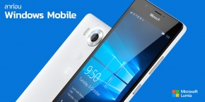 ลาก่อน Windows Mobile...Microsoft ประกาศยุติการสนับสนุน Windows 10 Mobile ทุกรุ่นเรียบร้อยแล้ว !!