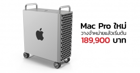 Apple เปิดขาย Mac Pro รุ่นใหม่แล้ว ราคาเริ่มต้น 189,900 บาท เพิ่มล้อได้ เฉลี่ยล้อละ 4,000 บาท