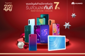 HUAWEI มอบของขวัญส่งท้ายปี จัดกองทัพสมาร์ทโฟนและแท็บเล็ต 7 รุ่นฮิต รับส่วนลดเพิ่มทันทีอีก 7% ในแคมเปญ “Together 2020”