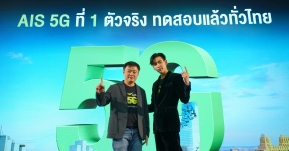 AIS ตอกย้ำผู้นำ 5G ที่ 1 ตัวจริง บุกสามย่านมิตรทาวน์ ขนทัพนวัตกรรม 5G สุดล้ำจากทุกภาคทั่วไทย ให้คนไทยได้สัมผัส วันนี้ – 3 มกราคม 2563