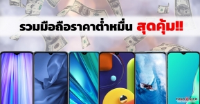 รวมมือถือหลักพัน สเปคดี ที่ตอบโจทย์เรื่องความคุ้มค่า ในราคาน่ารักๆ