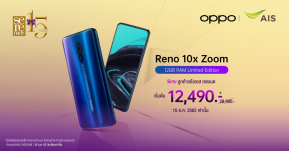 ฉลองครบรอบ 15 ปี AIS Serenade OPPO Reno 10x Zoom 12GB RAM ราคาเริ่มต้นเพียง 12,490 บาท!