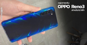 หลุดเครื่องจริง OPPO Reno3 ฝาหลังลายกราฟฟิกสุดล้ำ ยืนยันใช้ Android 10 และชิป MediaTek 5G