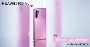 HUAWEI P30 Pro สีใหม่ Misty Lavender วางจำหน่ายแล้ววันนี้ 24,990 บาท !