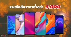 รวมมือถืองบ 5,000 มีเงินทอนกลับบ้าน พร้อมสเปคจัดเต็มสมราคา