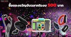 ซื้อของขวัญจับฉลากในงบ 500 บาท ได้อะไรบ้างมาดูกัน!