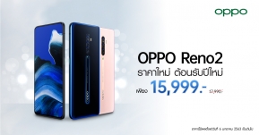 OPPO มอบของขวัญสุดพิเศษต้อนรับปี 2020 ด้วย OPPO Reno2 ราคาใหม่ 15,999 บาท !