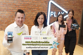 AIS PLAY ยิงสดถ่ายทอดมหกรรมกีฬาโอลิมปิกเยาวชนฤดูหนาว 2020 ให้คนไทยทุกคนเชียร์แบบเกาะติดขอบสนามแบบฟรีๆ ผ่าน AIS PLAY !