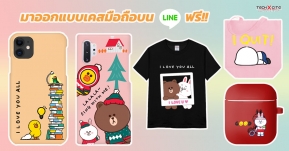 มาออกแบบเคสและของใช้อื่นๆ สไตล์ Line กัน น่ารักแถมส่งฟรีอีกด้วย!!