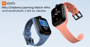 Xiaomi เปิดตัว Mitu Childrens Learning Watch 4Pro สมาร์ทวอทช์สำหรับเด็ก มี GPS กล้องคู่ video ได้