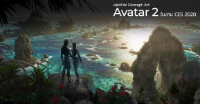 เผยภาพ Concept Art แรกของ Avatar 2 ภาคต่อภาพยนตร์ฟอร์มยักษ์ในงาน CES 2020 !!