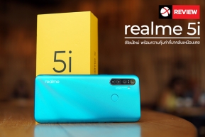 Review : realme 5i อัปเกรดใหม่ ดีไซน์สวยน่าใช้ขึ้นพร้อมจุดเด่น “4 เลนส์แบตทรงพลัง” เหมือนเคย !!