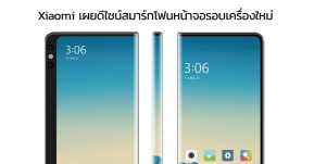 Xiaomi เผยดีไซน์สมาร์ทโฟนยุคใหม่ 2 แบบสุดสวย มีหน้าจอทั้งหน้าและหลัง กล้องคู่