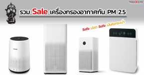 รวม Sale! เครื่องฟอกอากาศกัน PM2.5 ปลอดฝุ่นแล้วเซฟเงินในกระเป๋าด้วย