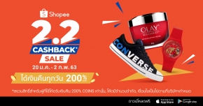 “Shopee” ส่งแคมเปญ “Shopee 2.2 Cashback Sale”  รับเครดิตเงินคืนสูงสุด 200% พร้อมผนึกแบรนด์ชั้นนำร่วมลดราคาสูงสุด 90%