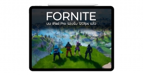 Fornite บน iPad Pro อัปเดตใหม่รองรับโหมด 120fps แล้ว !