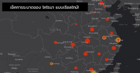 เช็คข้อมูลการระบาดของไวรัสโคโรน่าแบบเรียลไทม์ ล่าสุดไทยติดเชื้อ 1 คน ส่วนยอดตายพุ่ง 56 ศพแล้ว!