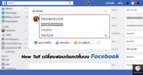 How to: เปลี่ยนฟอนต์แคปชั่นบน Facebook แบบเก๋ๆ ที่ทำได้ง่ายมากๆ