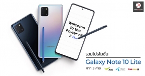 รวมโปรโมชั่น Samsung Galaxy Note 10 Lite จาก 3 ค่าย AIS dtac True เริ่มต้นเพียง 9,990 บาท !!