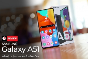 Review : Samsung Galaxy A51 จอสวย กล้องแจ่ม แบตเยี่ยม จบครบในเครื่องเดียว !!