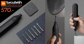 Xiaomi เปิดตัวไขควงไฟฟ้าแบบ All-in-One สุดคุ้มในราคาเพียง 570 บาท !!