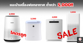 แนะนำ! เครื่องฟอกอากาศราคาต่ำกว่า 5,000 แถมติด Sale ลดราคาอีกเพียบ!