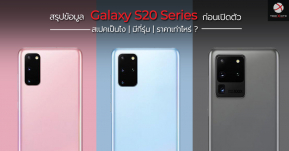 สรุปข้อมูล Galaxy S20 ก่อนเปิดตัว สเปคเป็นยังไงบ้าง มีกี่รุ่น ราคาเท่าไหร่ ?!